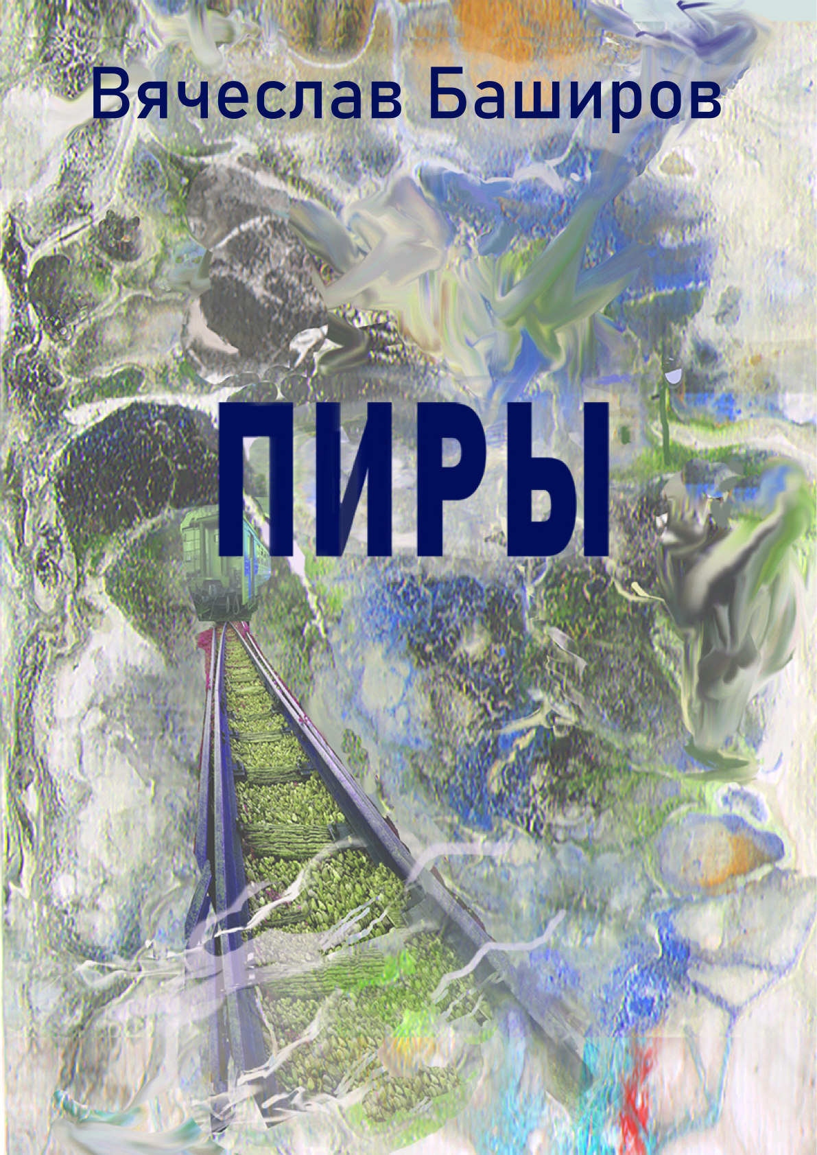 Пиры